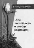 Новая книга Екатерины Юдиной